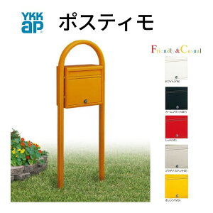 【10月はエントリーでP10倍】 郵便ポスト 独立型ポスト ポスティモ NPB-1 YKKap YKK ポスト 前入れ/前出し スタンドタイプ 郵便受け ポストおしゃれ かわいい アーチデザイン ダイヤル錠 建材屋