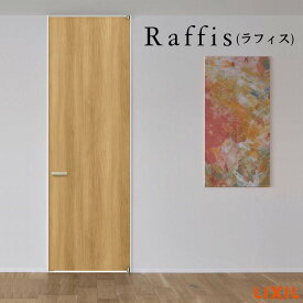 室内ドア 標準ドア ライン枠 3方枠 RAA ラフィス 05524/0624/06524/0724/0824/0924 20000 リクシル LIXIL Raffis 建具 交換 リフォーム DIY 建材屋