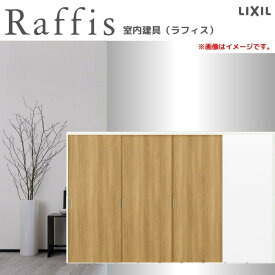 可動間仕切り 片引戸3枚建 上吊方式 ノンケーシング枠 RAA ラフィス 3220 リクシル LIXIL Raffis 建具 交換 リフォーム DIY 建材屋