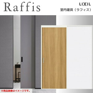 【10月はエントリーでP10倍】 室内引戸 引込み戸 上吊方式 ノンケーシング枠 RAA ラフィス 1420/1620/1820 リクシル LIXIL Raffis 建具 交換 リフォーム DIY 建材屋