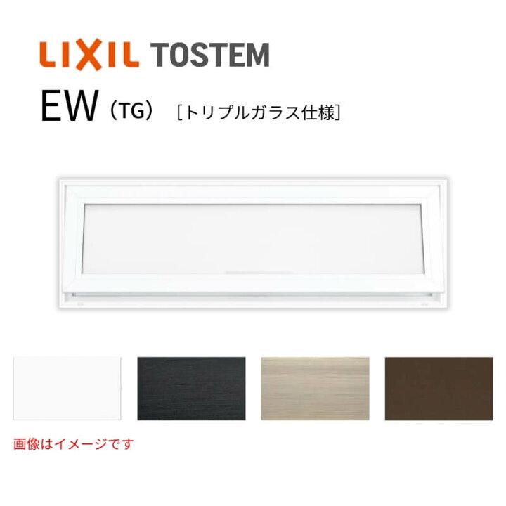 楽天市場】高所用横すべり出し窓 119033 EW (TG) W1235×H400mm 樹脂 