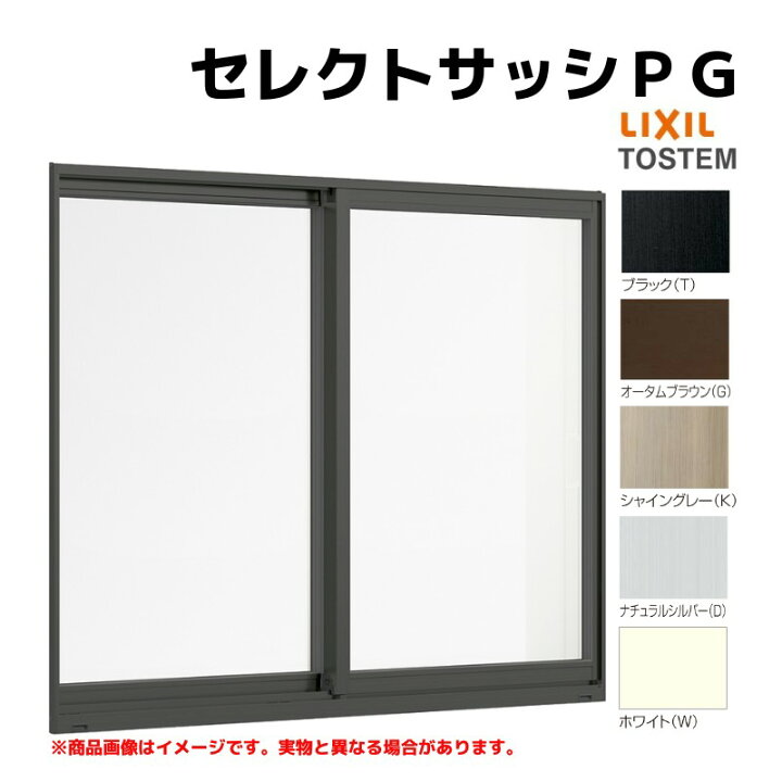 楽天市場】引き違い窓 半外付 08309 セレクトサッシPG W870×H970 mm 