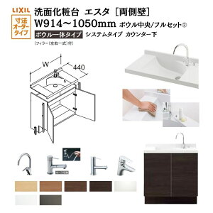 【10月はエントリーでP10倍】 洗面化粧台エスタ ボウル一体タイプ システム カウンター下 間口W914〜1050mm ボウル中央 フルセット 両側壁 扉タイプ900mm NSV1-440NSCW他 LIXIL/INAX リクシル 洗面台 リ