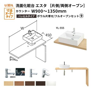 ʉϑGX^ xbZ VXe JE^[ ԌW900`1350mm {EЊ tI[v ʊ(YL-555) LF-Y555-W340SY(S)MB2/BW1 LIXIL/INAX NV ʑ tH[ DIY މ