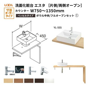 ʉϑGX^ xbZ VXe JE^[ ԌW750`1350mm {E tI[v ʊ(YL-555) LF-Y555-W340SY(S)MB2/BW1 LIXIL/INAX NV ʑ tH[ DIY މ