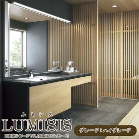 洗面台 ルミシス セットプラン ハイグレード ボウル一体タイプ AL079 本体間口1650mm L4AKF-165KXVL リクシル 洗面化粧台 おしゃれ 収納 交換 リフォーム DIY 建材屋