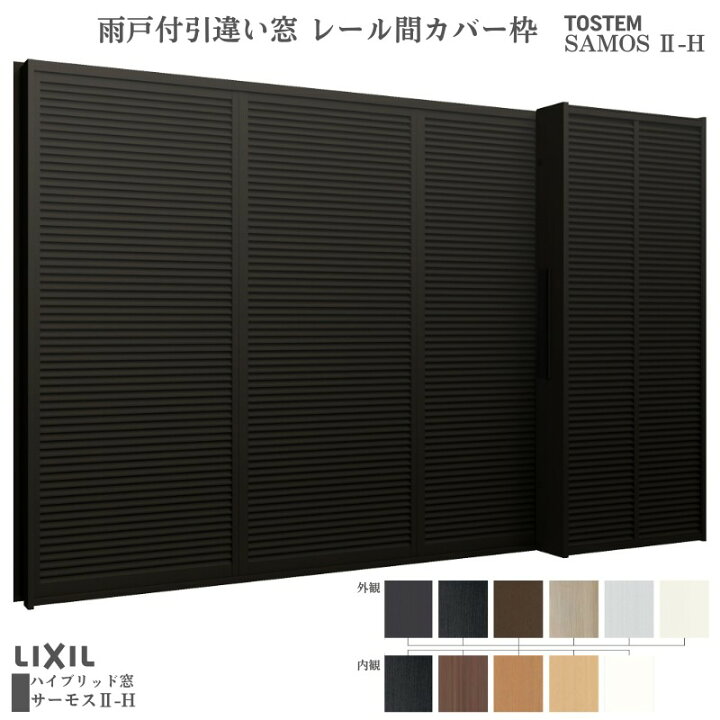 楽天市場】雨戸付引違い窓 レール間カバー枠 17607 サーモス2-H W1800 