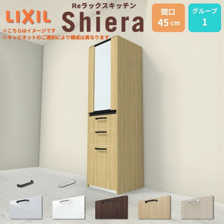 楽天市場】26年新モデル カップボード シエラ 間口45cm(R/L) 高さ165 