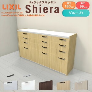 26�N�V���f�� �J�b�v�{�[�h �V�G�� �Ԍ�180cm(75+75+30cm) �n�C�t���A�L���r�l�b�g �Ǖt���^ �J�E���^�[����99cm ���s45cm W1800mm �O���[�v1 LIXIL ���N�V�� �H��I ���[�^�C�v �L�b�`�����[ �L�b�`���{