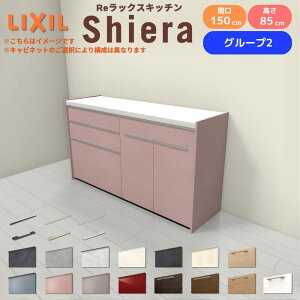 26�N�V���f�� �J�b�v�{�[�h �V�G�� �Ԍ�150cm(75+75cm) �t���A�L���r�l�b�g �Ǖt���^ �J�E���^�[����85cm ���s45cm W1500mm �O���[�v2 LIXIL ���N�V�� �H��I ���[�^�C�v �L�b�`�����[ �L�b�`���{�[�h 