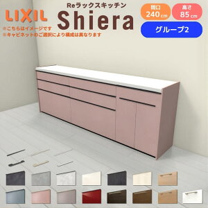 26�N�V���f�� �J�b�v�{�[�h �V�G�� �Ԍ�240cm(90+90+60cm) �t���A�L���r�l�b�g �Ǖt���^ �J�E���^�[����85cm ���s45cm W2400mm �O���[�v2 LIXIL ���N�V�� �H��I ���[�^�C�v �L�b�`�����[ �L�b�`���{�[�h