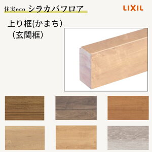 【10月はエントリーでP10倍】 床造作材 LIXIL 住実ECO 上り框(玄関框) 見付け 90mm 2mタイプ 1本 シラカバフロア リクシル リフォーム DIY 建材屋