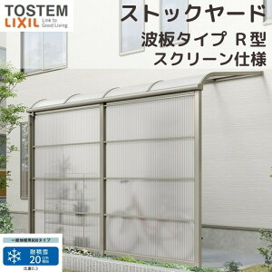 【10月はエントリーでP10倍】 スピーネストックヤード リクシル 波板タイプ R型 スクリーン仕様 間口2.0間3640mm×出幅6尺1785mm 600タイプ(耐積雪強度20cm) ストックヤード スピーネ LIXIL