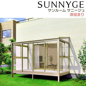 サンルーム テラス囲い リクシル サニージュ 床納まり ランマなし 関東間 間口1.0間1820mm×出幅3尺885mm 一般地域用 600タイプ(耐積雪強度20cm) LIXIL リフォーム 建材屋