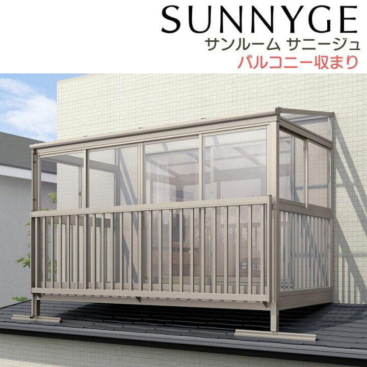 楽天市場 サンルーム テラス囲い リクシル サニージュ バルコニー納まり 屋根置き式 関東間 間口2 0間3640mm 出幅4尺1185mm 一般地域用 600タイプ 耐積雪強度cm Lixil 建材屋 リフォーム建材屋