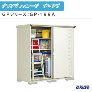 【10月はエントリーでP10倍】 物置 屋外収納庫 タクボ物置 グランプレステージ ジャンプ GPシリーズ 小型物置(収納庫) 全面棚タイプ GP-199AF 家庭 一般住宅用小型物置 建材屋