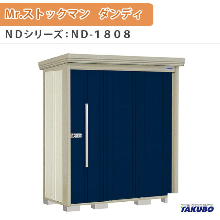 楽天市場】物置 屋外収納庫 タクボ物置 Mr.ストックマン ダンディ ND 