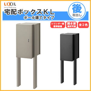 【10月はエントリーでP10倍】 宅配ボックス リクシル 宅配ボックスKL ポール建てタイプ 前入れ後取り出し 本体301×590×420mm 戸建て住宅用 ポスト LIXIL リフォーム