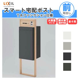 宅配ボックス リクシル スマート宅配ポストTA 戸建て住宅用 組み合わせ例03 高さ1353mm 本体390×760×404mm サイン 表札 おしゃれ 屋外 リフォーム 建材屋