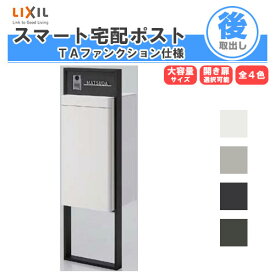 宅配ボックス リクシル スマート宅配ポストTA 戸建て住宅用 組み合わせ例06 高さ1353mm 本体390×760×404mm サイン 表札 おしゃれ 屋外 リフォーム 建材屋