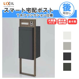 宅配ボックス リクシル スマート宅配ポストTA 戸建て住宅用 組み合わせ例11 高さ1353mm 本体390×760×404mm サイン 表札 おしゃれ 屋外 リフォーム 建材屋