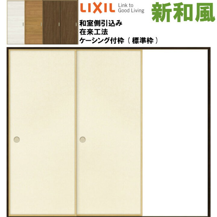 楽天市場 リクシル 戸襖引戸 片引戸2枚建 新和風 ケーシング付枠 標準枠 在来工法 24 和室側引込み Lixil トステム 建具 扉 交換 リフォーム Diy リフォーム建材屋