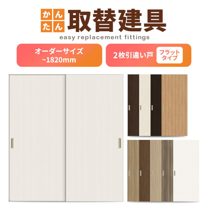 楽天市場】かんたん建具 室内 2枚建 引違い戸 ふすま【襖】等取替用 