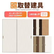 かんたん建具 室内 2枚建 引違い戸 ふすま【襖】等取替用引戸 和室出入口 建付け調整部品付 フラット 巾…