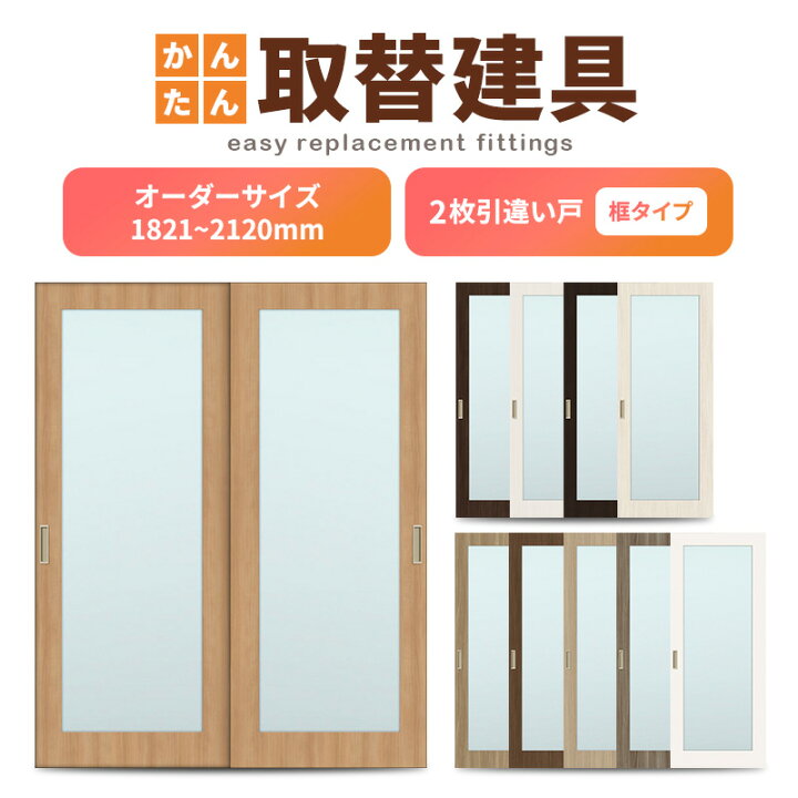楽天市場】かんたん建具 室内 2枚建 引違い戸 ふすま【襖】等取替用 