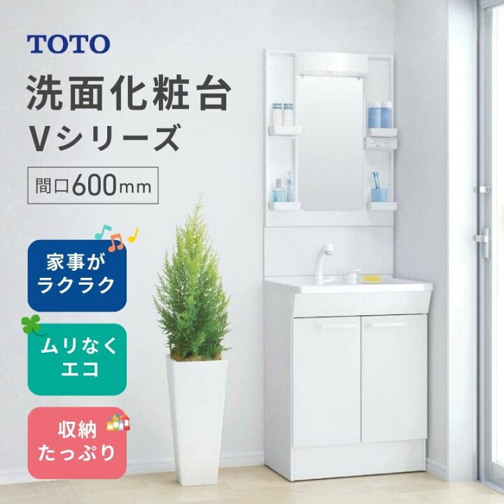 楽天市場】【新品在庫】TOTO 洗面化粧台Vシリーズ 間口600mm 高さ 