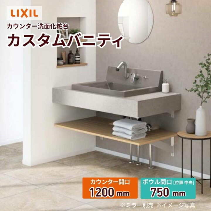 楽天市場】洗面化粧台 カスタムバニティ カウンター間口1200mm 壁位置 