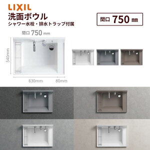 洗面化粧台 カスタムバニティ ボウル (シャワー水栓 排水トラップ付属) ボウル間口750mm LF-CS75-WX397SY 混合水栓 おしゃれ 造作 LIXIL リクシル DIY 建材屋