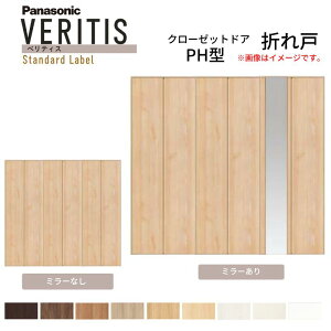 【10月はエントリーでP10倍】 Panasonic ベリティス クローゼットドア 折れ戸 6枚 PH型 (取っ手レスタイプ) UW2541 UH7尺(2035) レールあり 収納用建具 リフォーム 建材屋
