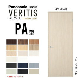 パナソニック ベリティス 片開きドア パネルタイプ PA型 スタンダードレーベル UW735/755/780/825/875×UH2035mm 固定枠 2m高 Panasonic 内装ドア 建具 DIY 建材屋