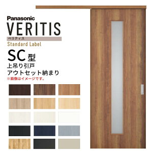 【10月はエントリーでP10倍】 室内引戸 アウトセット納まり 上吊り片引き戸 ベリティス 採光 SC型 幅780×高さ2035mm 壁付け スタンダード パナソニック 室内ドア 引き戸 建具 引戸内装ドア 交換