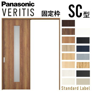【10月はエントリーでP10倍】 室内引戸 片引き戸 上吊り方式 ベリティス 採光タイプ SC型 スタンダード UW1645×UH2035mm 固定枠 パナソニック 室内ドア 引き戸 建具 引戸内装ドア 交換 おしゃれ リ