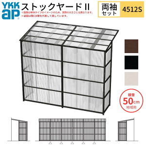 【10月はエントリーでP10倍】 ストックヤードII YKKap 4512 2.5間×四尺 間口L4575×奥行D1145×高さH2175/2785mm 両袖セット 連結タイプ ykk 積雪50cm地域用 1500N/m2 物置 建材屋