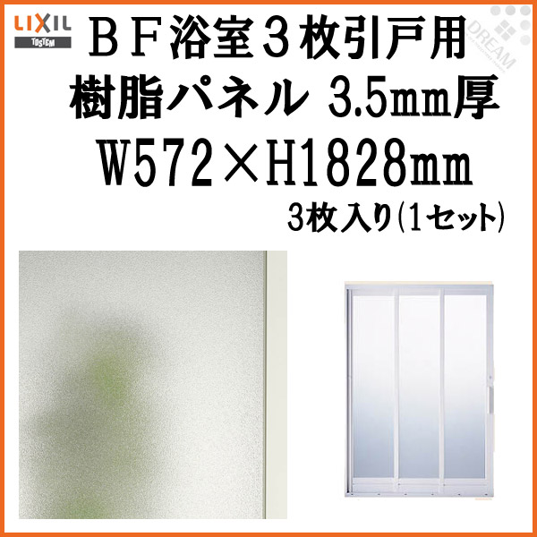 浴室ドア BF浴室3枚引戸(引き戸) 樹脂パネルセット 特注MAX用 3.5mm厚 W572×H1828mm 3枚入り(1セット) 梨地柄  LIXIL/TOSTEM 建材屋 | リフォーム建材屋