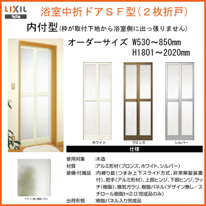 楽天市場】浴室ドア 枠付 オーダーサイズ 浴室中折ドアSF型 内付型 幅 