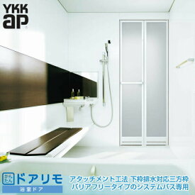 【6月はエントリーでP10倍】 かんたんドアリモ 浴室ドア 2枚折れ戸取替用 下枠排水対応三方枠 アタッチメント工法 寸法 W幅532〜880×H高さ1526〜2132mm YKKap 折戸 YKK 交換 リフォーム DIY 建材屋