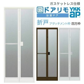 かんたんドアリモ 浴室ドア 2枚折れ戸取替用 四方枠 アタッチメント工法 ガスケットレス仕様 特注寸法 W521～873×H1527～2133mm YKKap 折戸 YKK リフォーム 建材屋