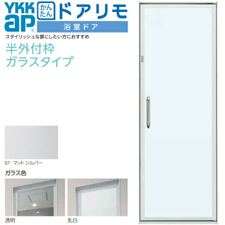 楽天市場 かんたんドアリモ 浴室ドア 枠付 半外付型 ガラスタイプ 片開きドア W幅553 803 H高さ11 2121mm Ykkap 浴室戸 強化ガラス入組立完成品 アルミサッシ 建材屋 リフォーム建材屋