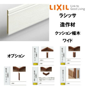 造作材 幅木 巾木 クッション幅木ワイド 4000mm 入数4 NZB□048 ■-0051-MBJB コーナーキャップ(入隅/出隅用) コーナー部材(出隅用) エンドキャップ LIXIL DIY 建材屋