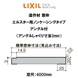 造作材 木造用 窓枠 標準窓枠寸法80mm 定尺4000mm エルスター用ノンケーシング アングル付(しゃくり寸法3mm) ヨコ部材 入数1 NZA□668 ■-0064-MBJG LIXIL DIY 建材屋