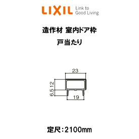 造作材 木造用定尺材 室内ドア枠 幅23mm 厚み12mm 定尺2100mm 戸当たり 入数1 NZA□209 ■-0016-MBJK リクシル LIXIL リフォーム DIY 建材屋