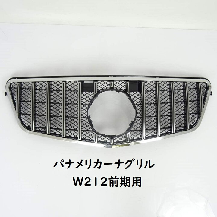 楽天市場】ベンツ パナメリカーナ 現行AMGルック グリル W212 E250 