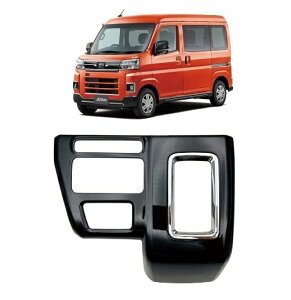ダイハツ アトレー  S700V  S710V  S700W  S700W  RS  スバル サンバーバン  S700B  S710B  ディアス  ブラック  シフトパネルカバー  ギアシフト オートエアコン  シフト パネル