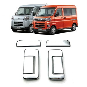 ダイハツ アトレー ハイゼットカーゴ   S700V  S710V  S700W  S700W トヨタ  ピクシスバン  S700M  S710M  スバル  サンバーバン  S700B  S710B メッキ ドアハンドル ドアノブ