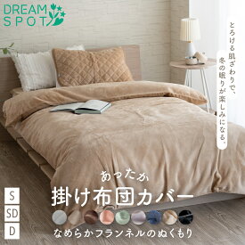 掛け布団カバー 暖かい シングル 冬 セミダブル ダブル あったか 秋 フランネル 毛布 おしゃれ あたたかい 北欧 洗える 洗濯 カバー 布団カバー 掛けカバー 掛布団カバー 冬用 人気 おすすめ ずれない ファスナー