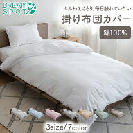 掛け布団カバー 綿100% シングル セミダブル ダブル 掛けふとんカバー 掛カバー 洗える 丸洗い オールシ…